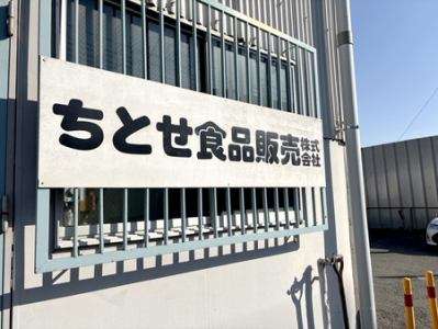 ちとせ食品販売株式会社のアルバイト写真