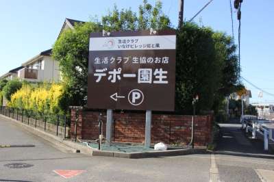hp002206生活クラブ生協　デポー園生のアルバイト写真
