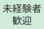 未経験者歓迎のアルバイト特集