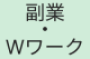 副業・WワークOKのアルバイト特集