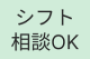 シフト相談OKの求人