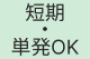 短期・単発OKの求人