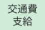 交通費支給の求人