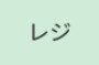 レジのアルバイト