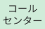 コールセンターのアルバイト