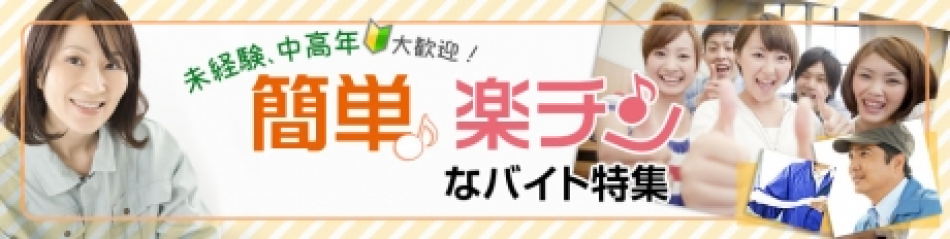 簡で楽なバイト特集