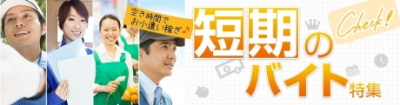 短期のバイト特集