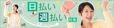 日払い・週払いのバイト特集