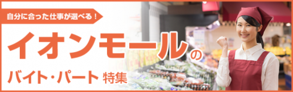イオンモールのバイト・パート特集