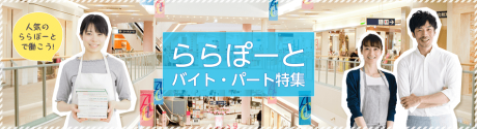 ららぽーとルのバイト・パート特集
