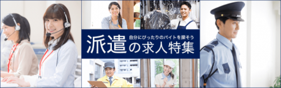 派遣の求人特集