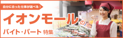 イオンモールのバイト特集