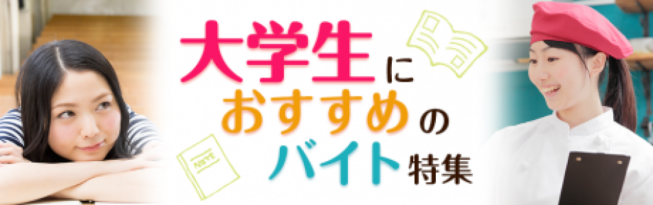 大学生におすすめのバイト特集