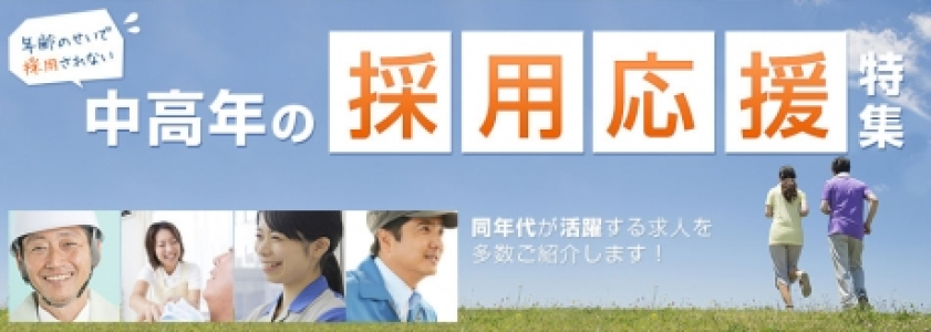 中高年の採用応援特集