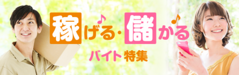 稼げる・儲かるバイト特集