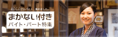 まかない付きのバイト特集