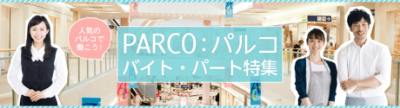 パルコのバイト特集