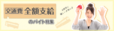 交通費全額支給のバイト特集