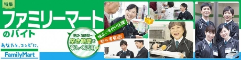 ファミリーマートのバイト特集
