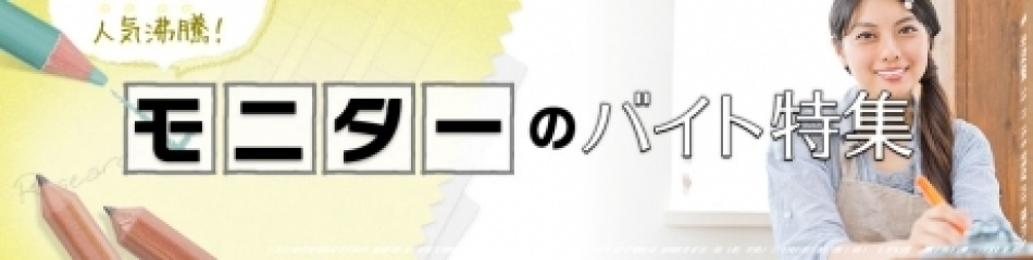 モニターのバイト特集