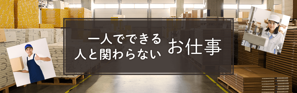 人と関わらずに一人で出来るアルバイト パート求人の特集 シフトワークス