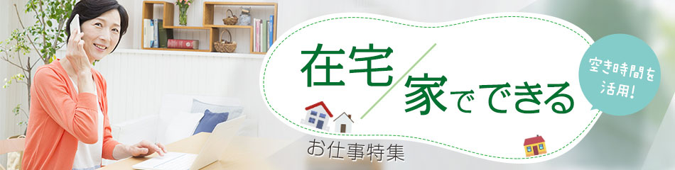 在宅 家でできる のアルバイト パート求人の特集 シフトワークス