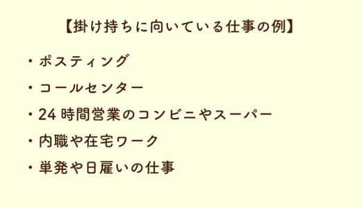【掛け持ちに向いている仕事の例】