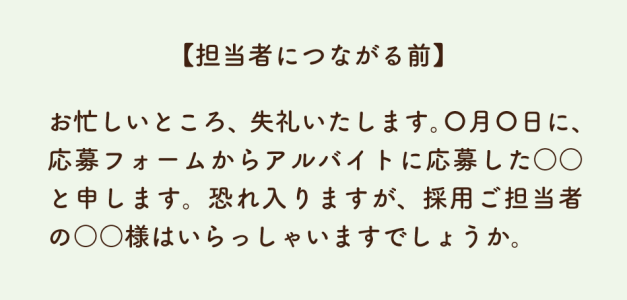 担当者につながる前