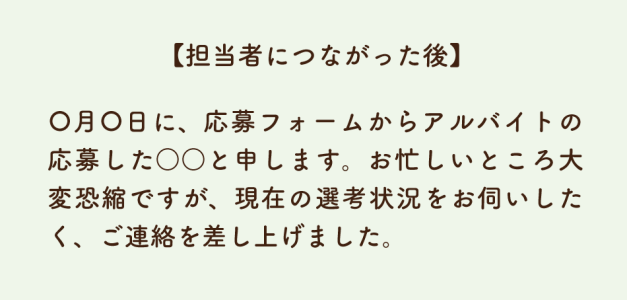 担当者につながった後