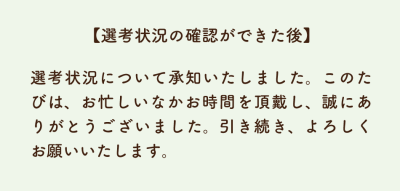 選考状況の確認ができた後