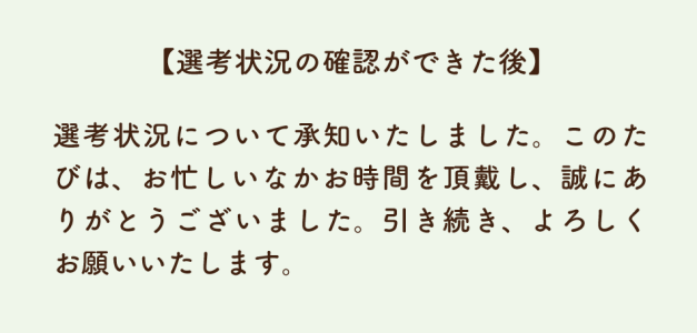 選考状況の確認ができた後
