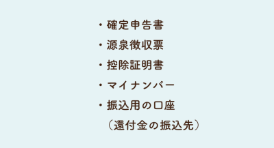 確定申告で必要となる書類