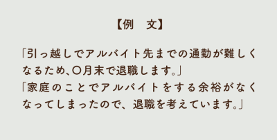 引っ越しや家庭事情が理由の場合の言い方