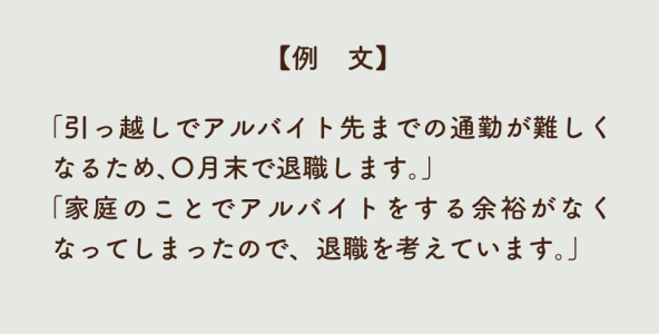 引っ越しや家庭事情が理由の場合の言い方