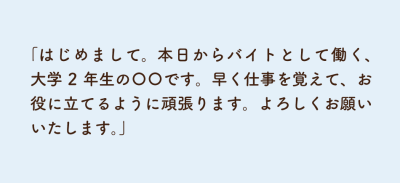 バイト先のグループLINEにおける挨拶の例文①