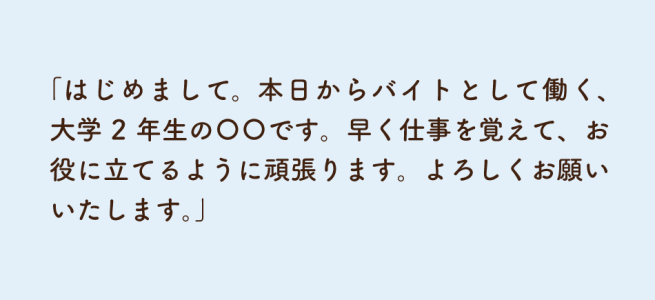 バイト先のグループLINEにおける挨拶の例文①