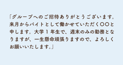 バイト先のグループLINEにおける挨拶の例文②