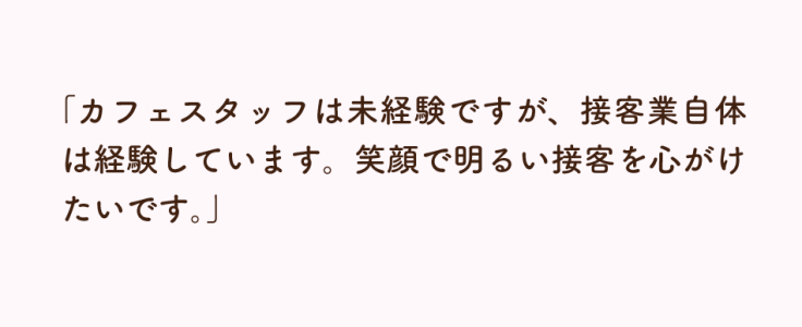 未経験の職種に応募するときの自己PR