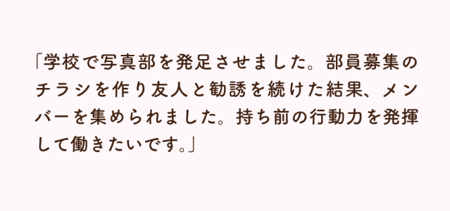 学校やサークル・習い事などでの体験についての自己PR
