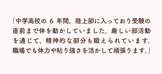体力についての自己PR