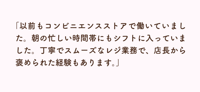 コンビニエンスストアのスタッフの自己PR