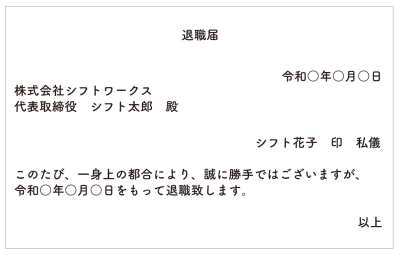 パートの退職届の書き方