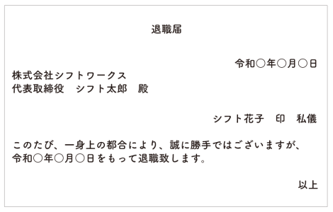 パートの退職届の書き方
