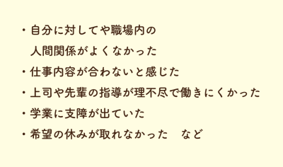 短期間でアルバイトを辞めるときの主な理由