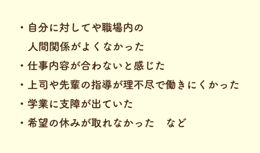 短期間でアルバイトを辞めるときの主な理由