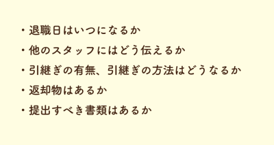 辞める意思を伝えたら確認しておくべき項目