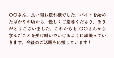 先輩宛のメッセージ