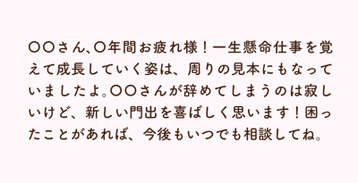 後輩宛のメッセージ