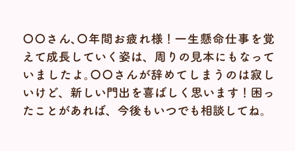 後輩宛のメッセージ