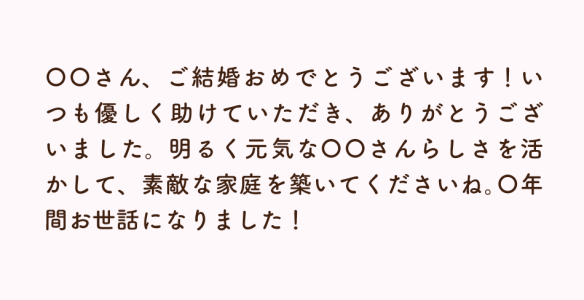 結婚が理由の場合のメッセージ